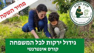 קורס אינטרנטי לכל המשפחה: גידול ירקות בשיטת הגינון האקולוגי