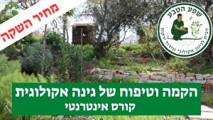 קורס אינטרנטי: הקמה וטיפוח של גינה אקולוגית