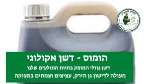 הומוס נוזלי: דשן אורגני מרוכז