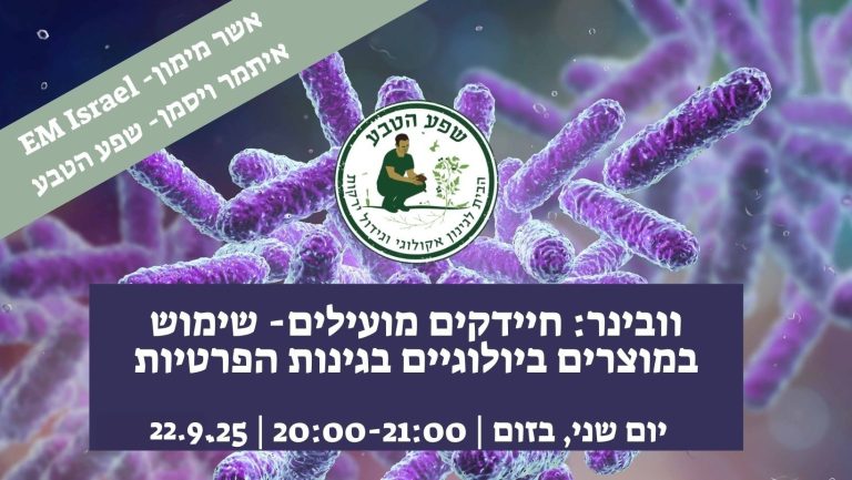 וובינר חיידקים