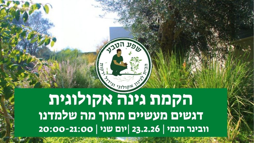 עותק של וובינר גינה אקולוגית באנר